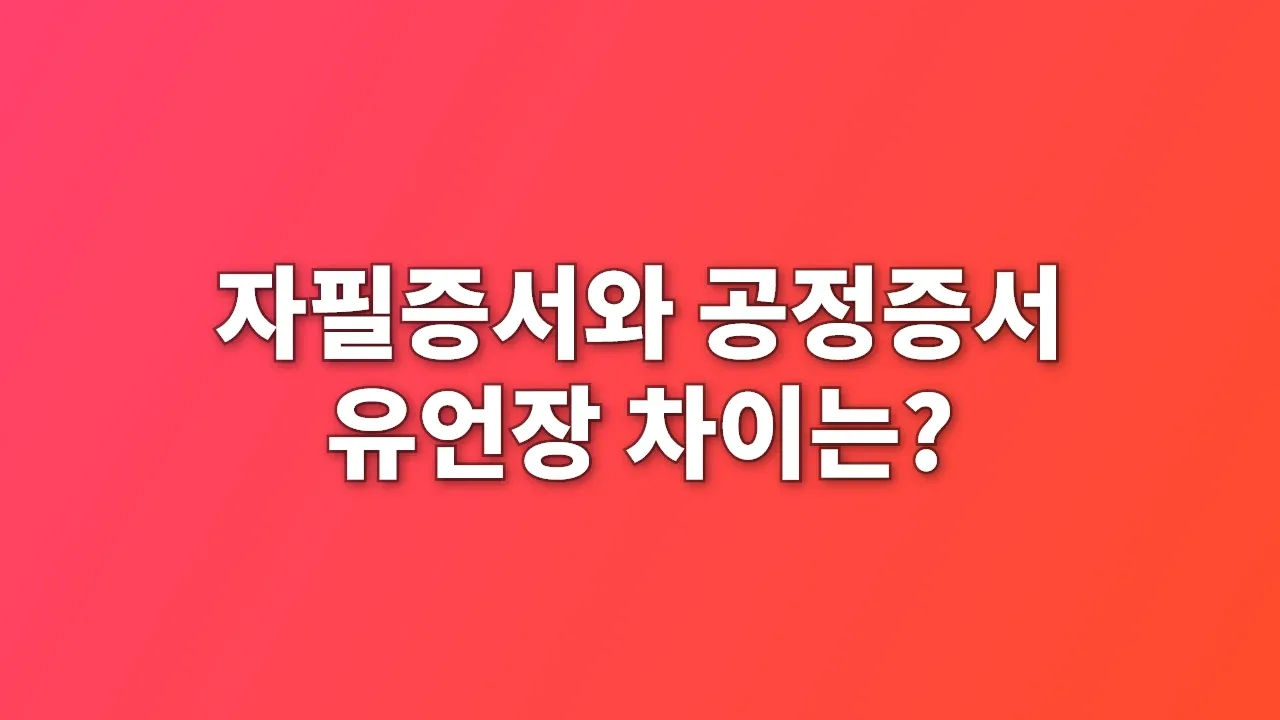 자필증서와 공정증서 유언장 차이는?
